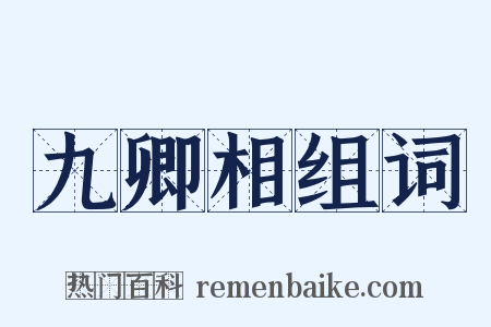 九卿相组词是什么意思的图片